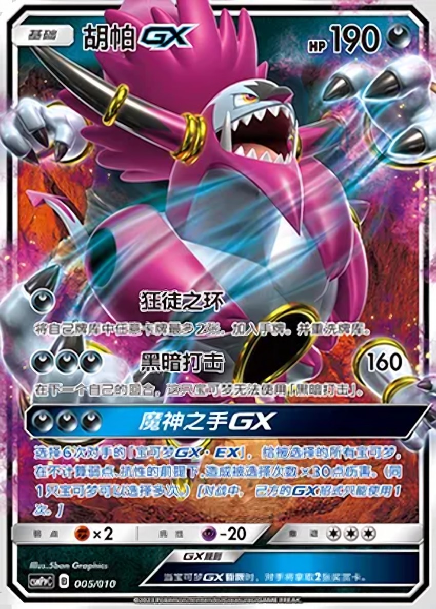 Hoopa GX