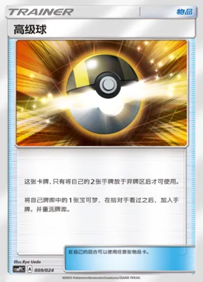 Ultra Ball
