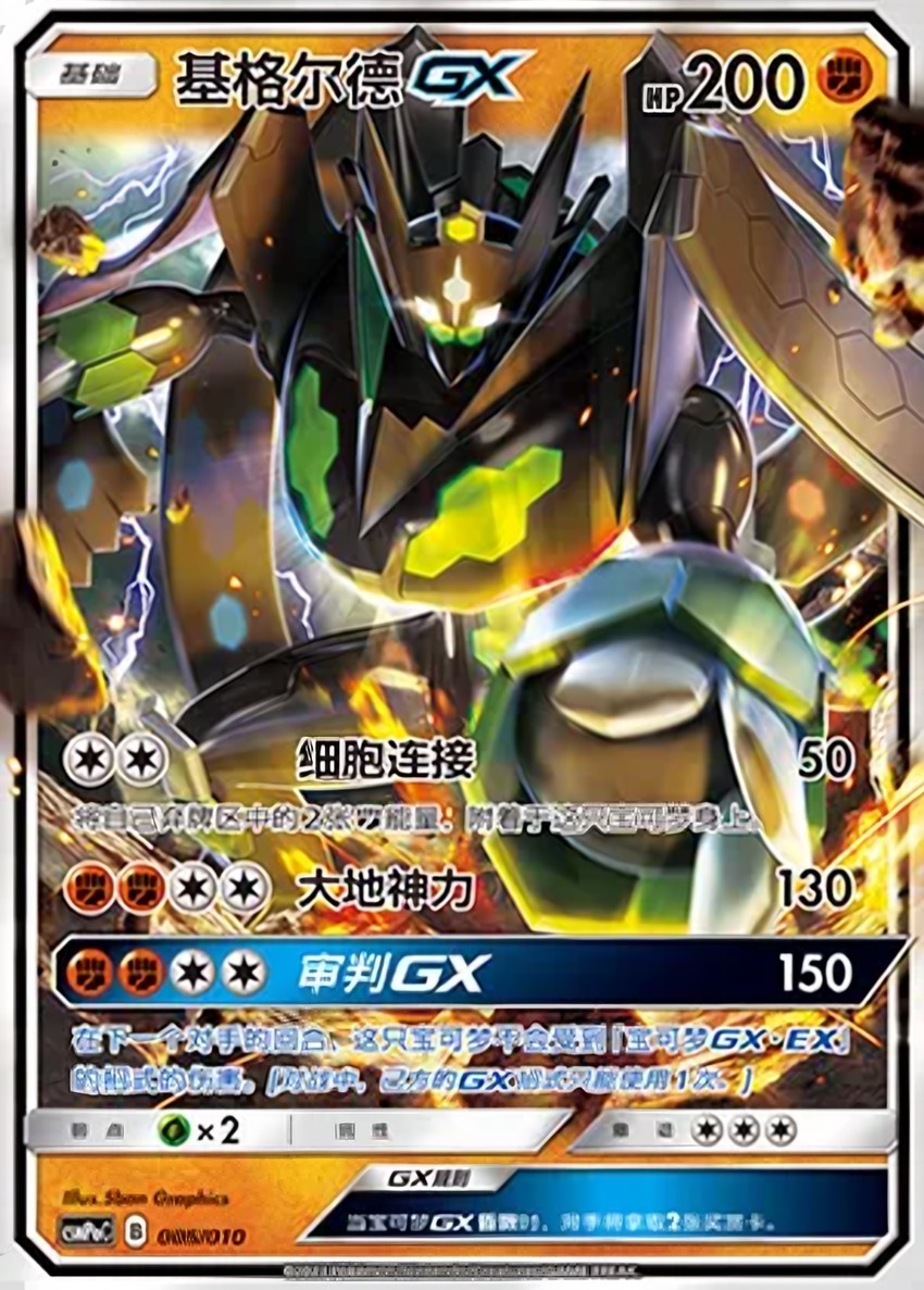 Zygarde GX