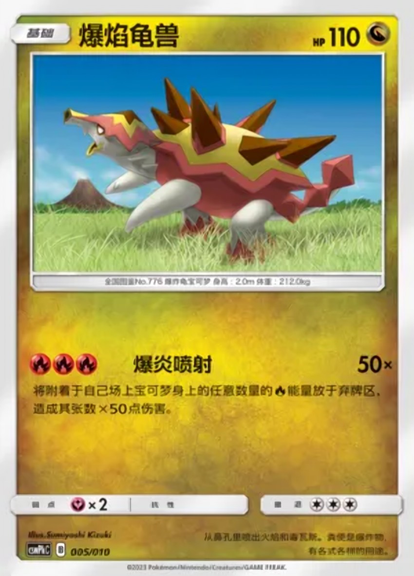 爆焰龜獸