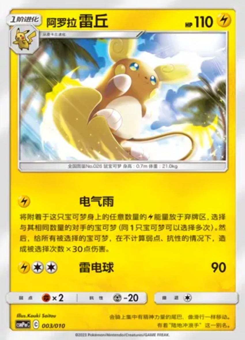Alolan 雷丘