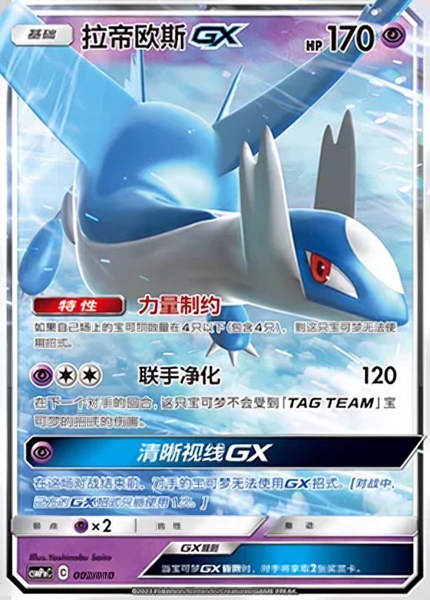Latios GX
