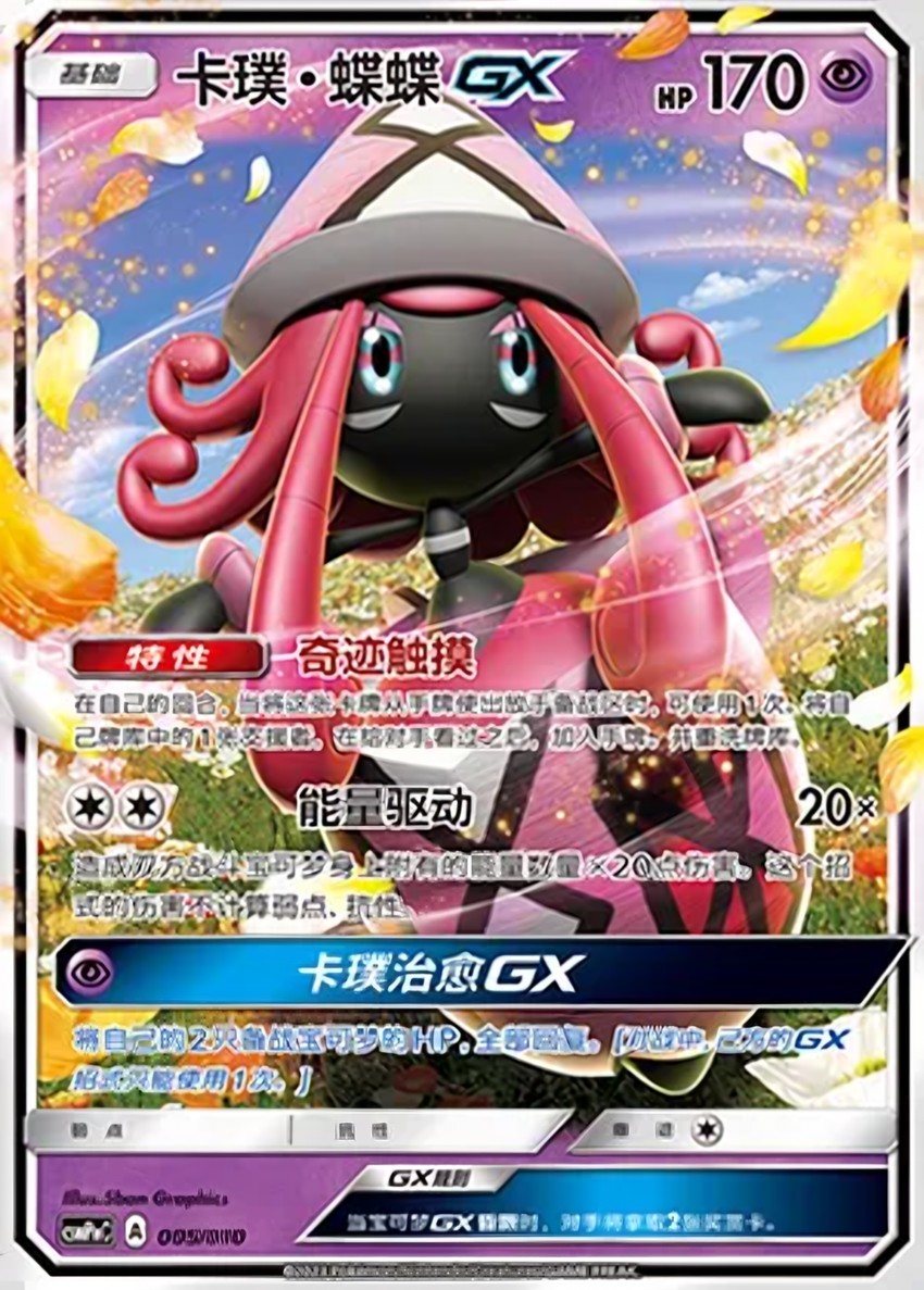 卡璞・蝶蝶 GX