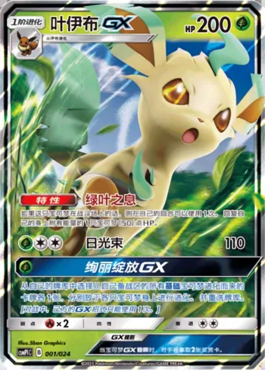 葉伊布 GX