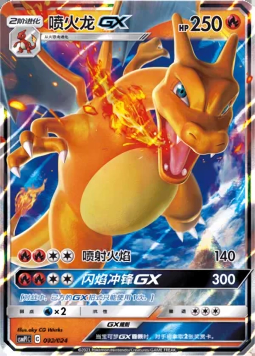 噴火龍 GX