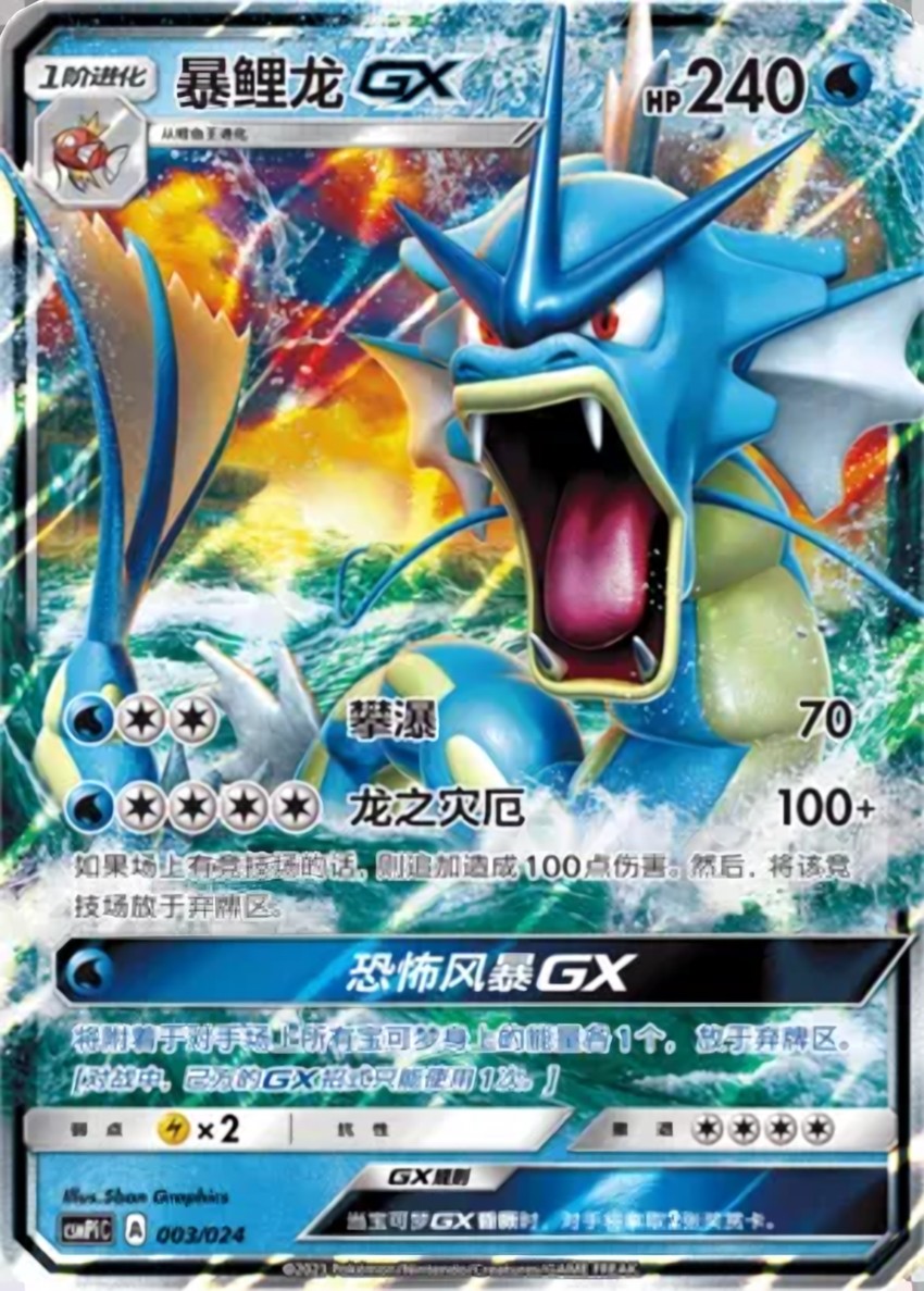 暴鯉龍 GX