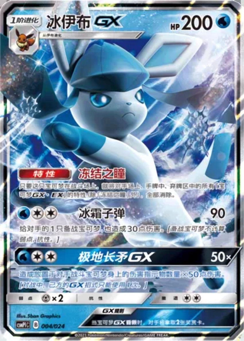Glaceon GX