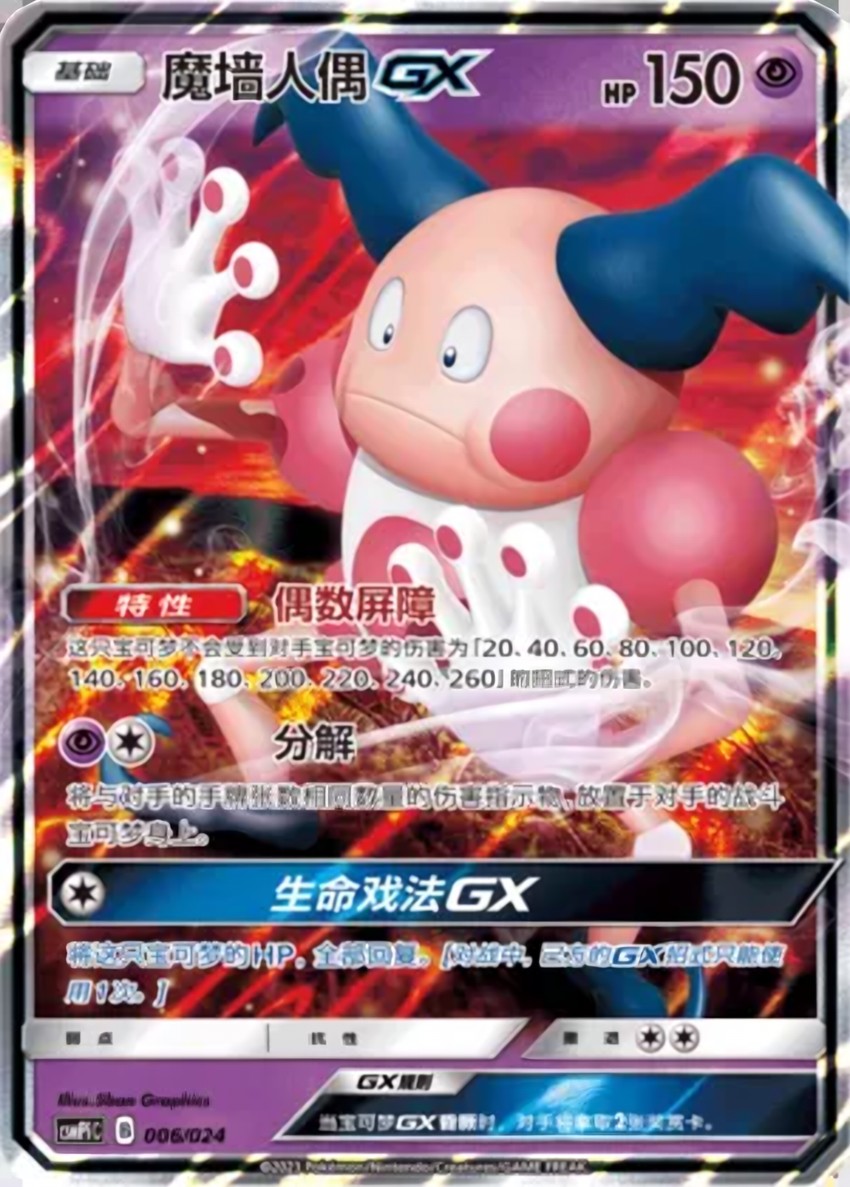 魔牆人偶 GX