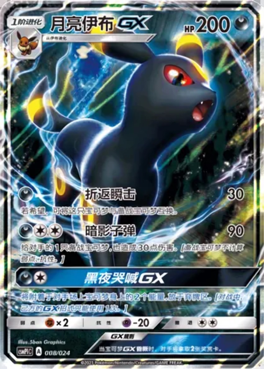月亮伊布 GX