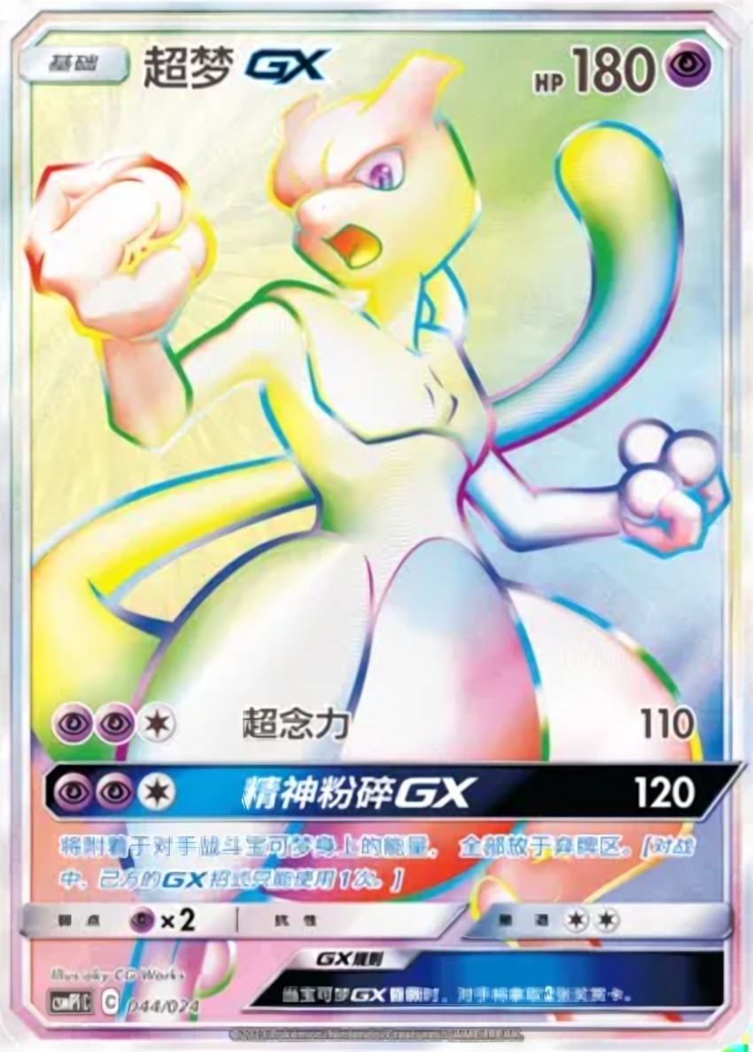 超夢 GX