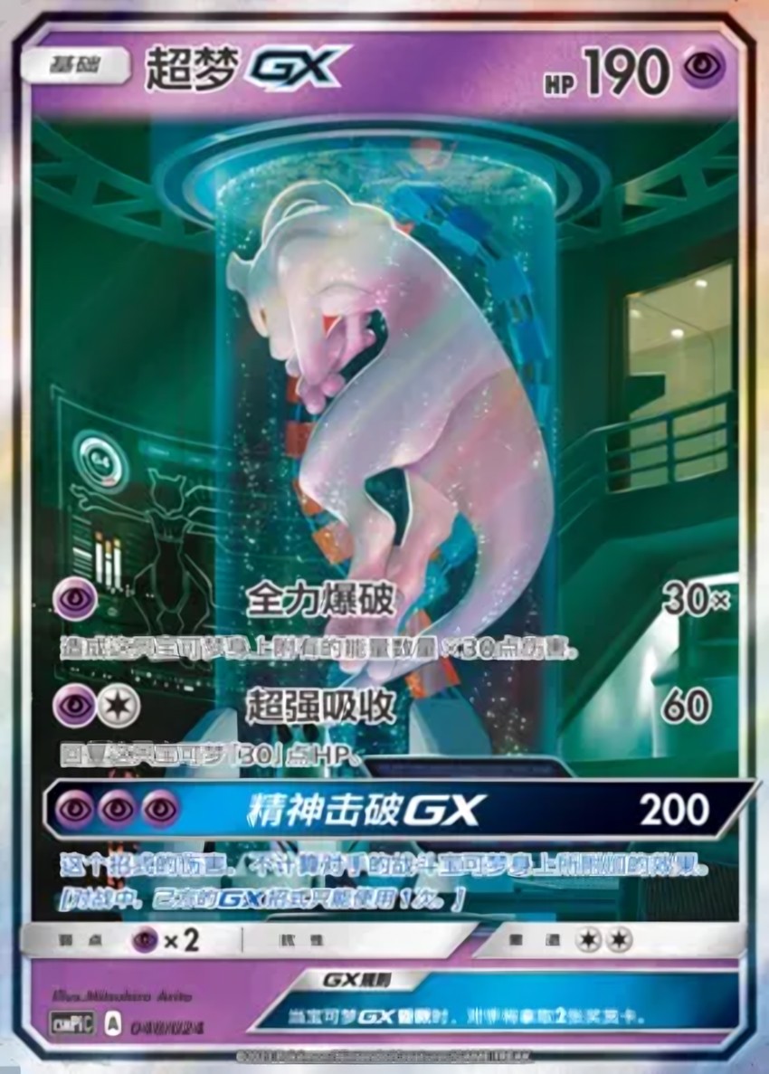 超夢 GX