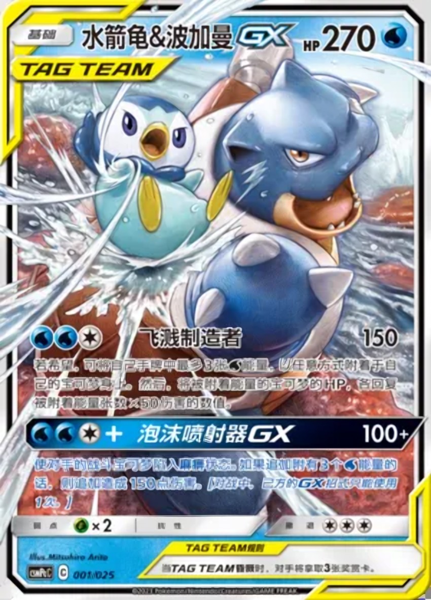 Blastoise & Piplup GX