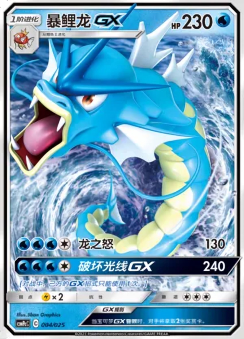 暴鯉龍 GX