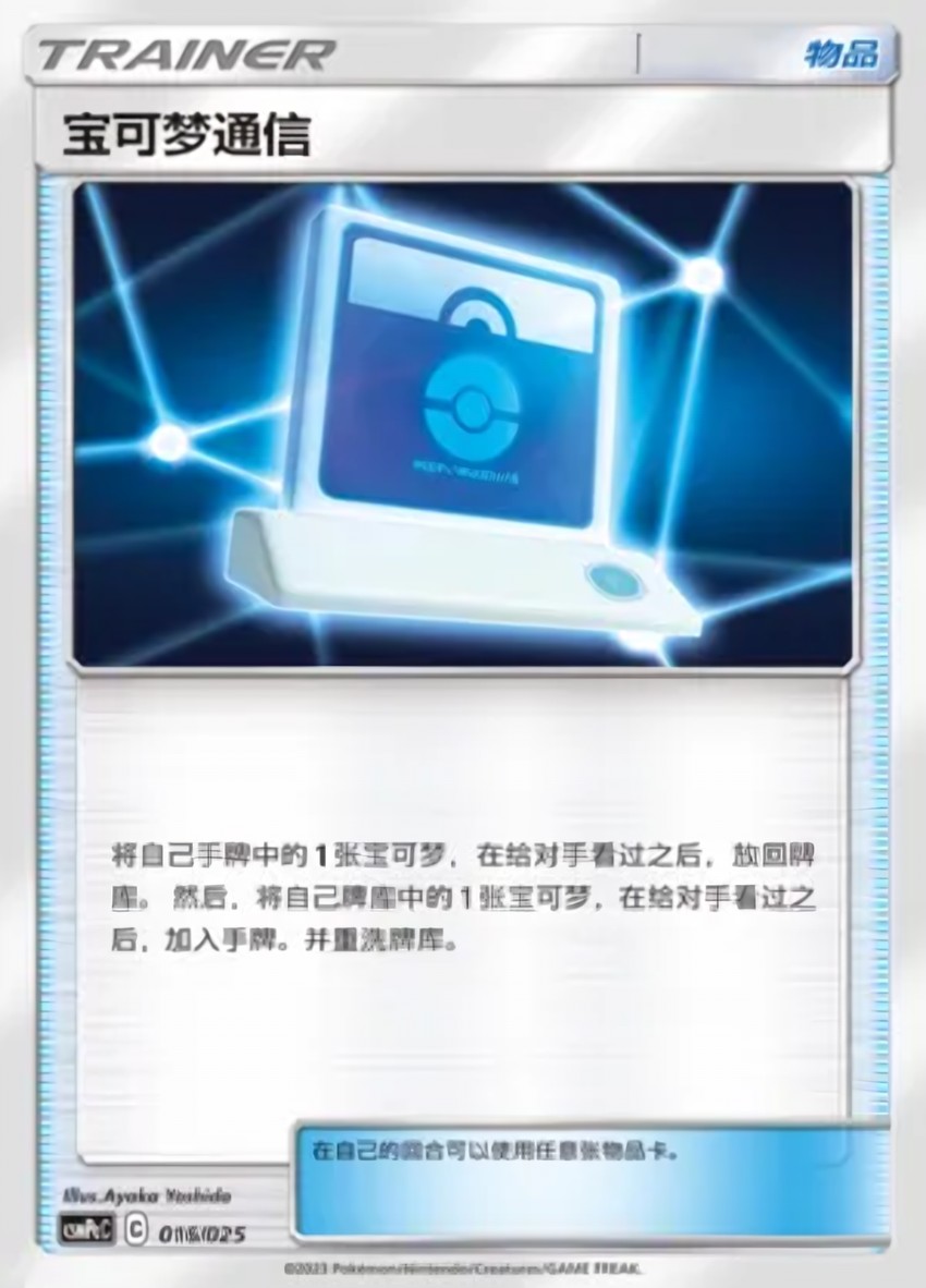 Pokémon Communication