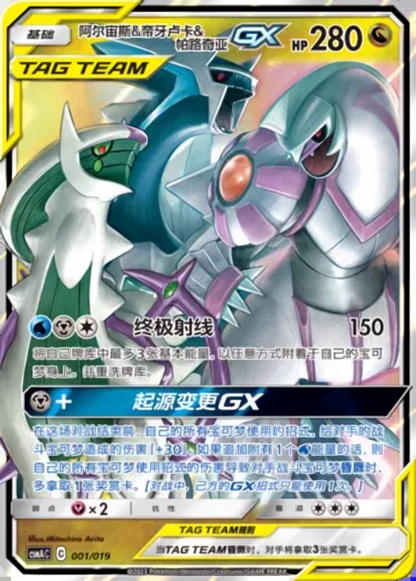 Arceus & Dialga & Palkia GX