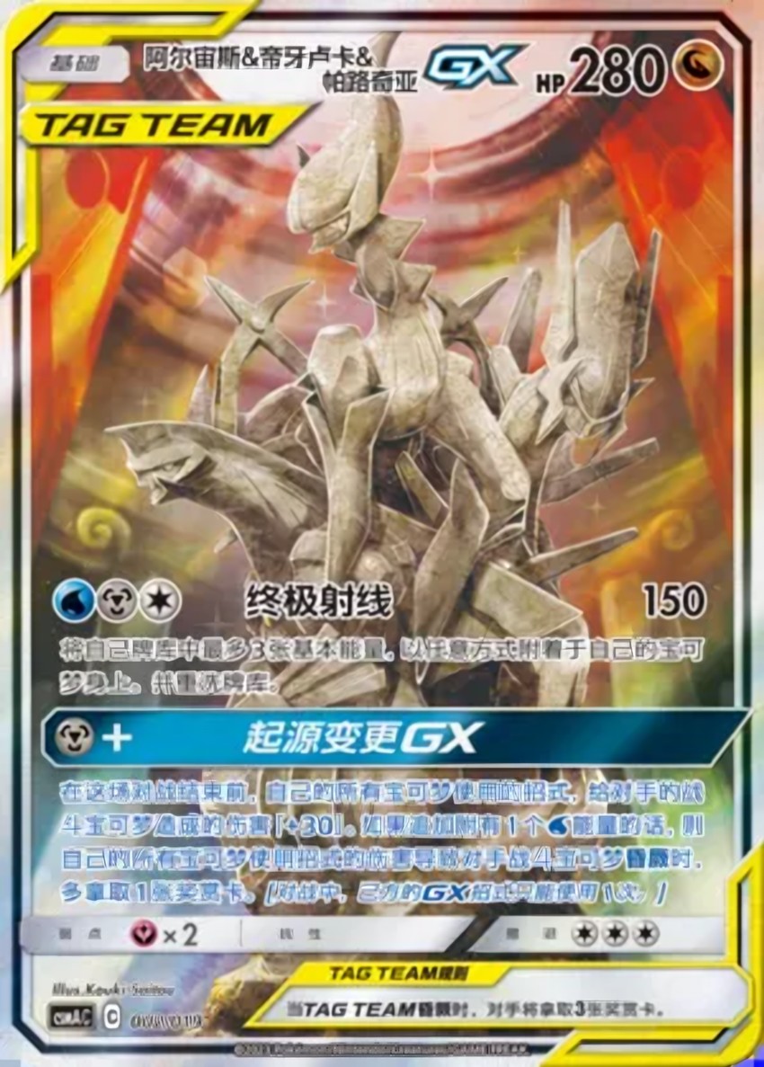 Arceus & Dialga & Palkia GX