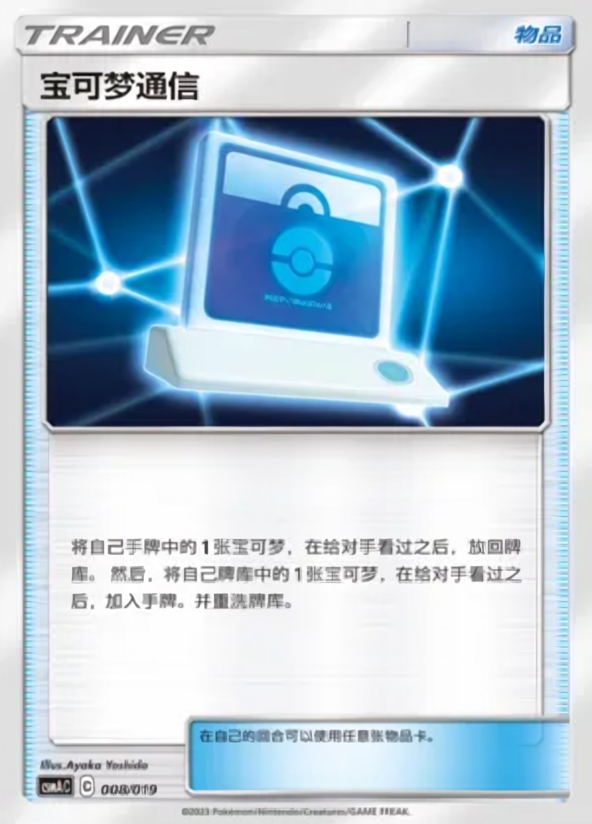 Pokémon Communication