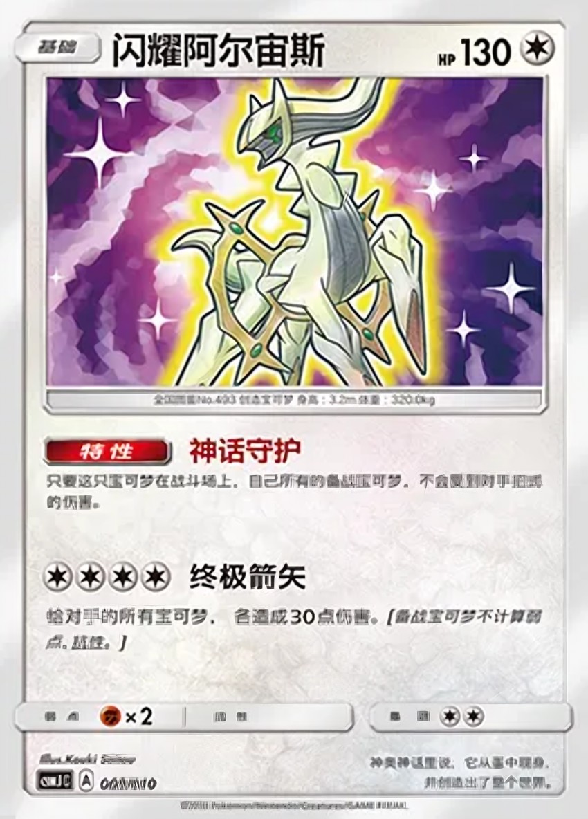 Shining 阿爾宙斯