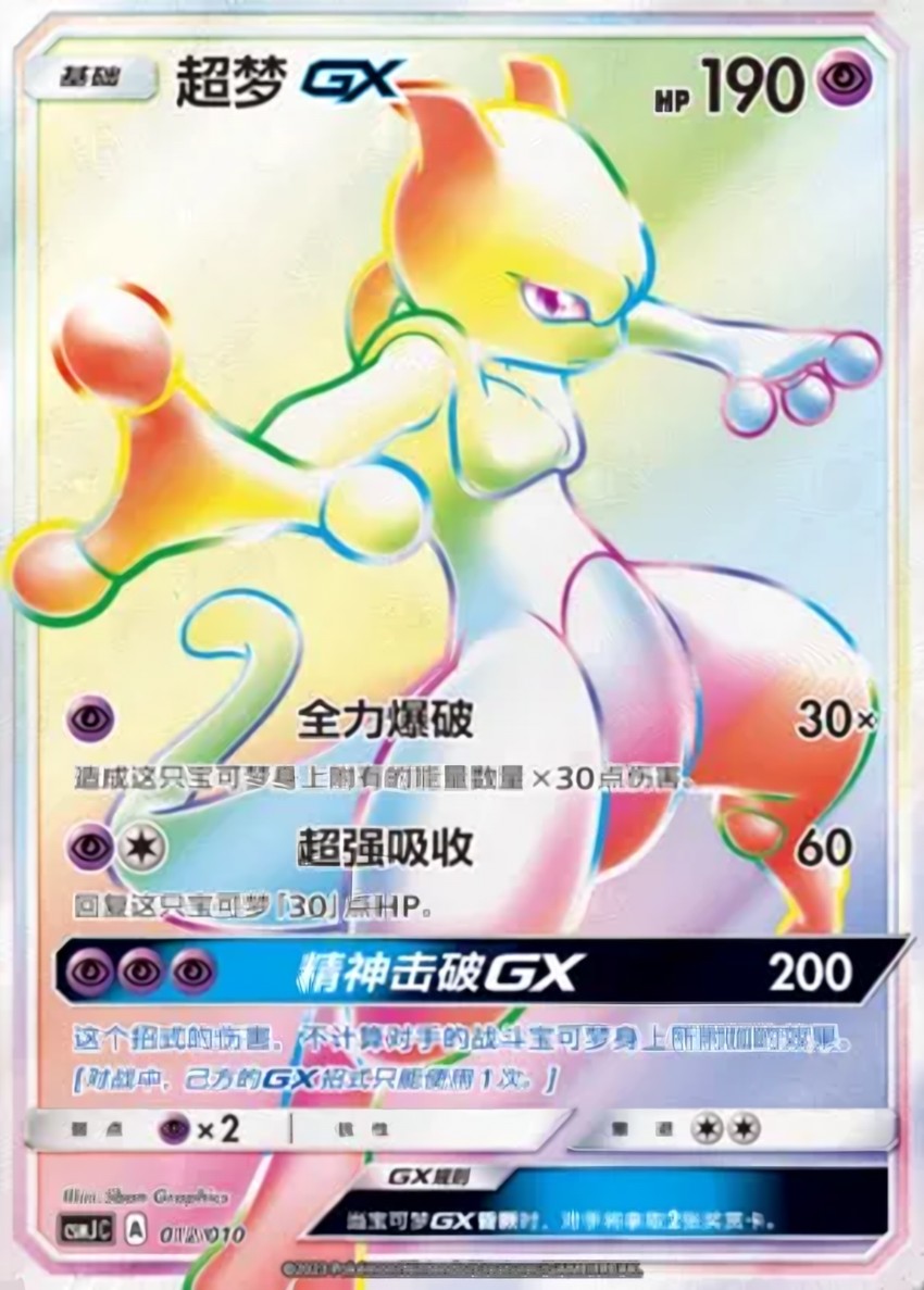 超夢 GX