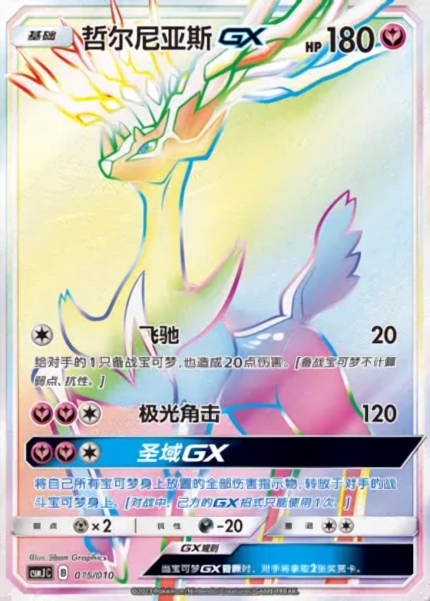 哲爾尼亞斯 GX