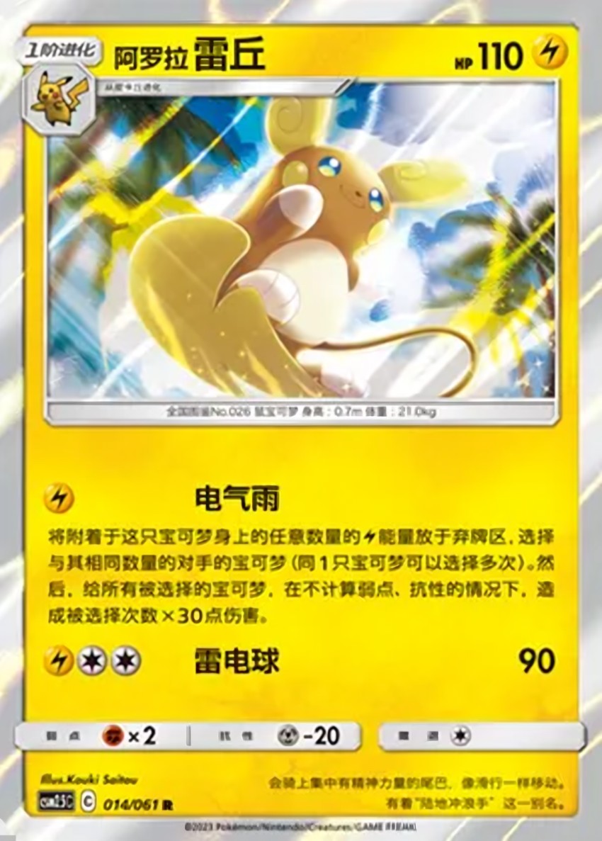Alolan 雷丘