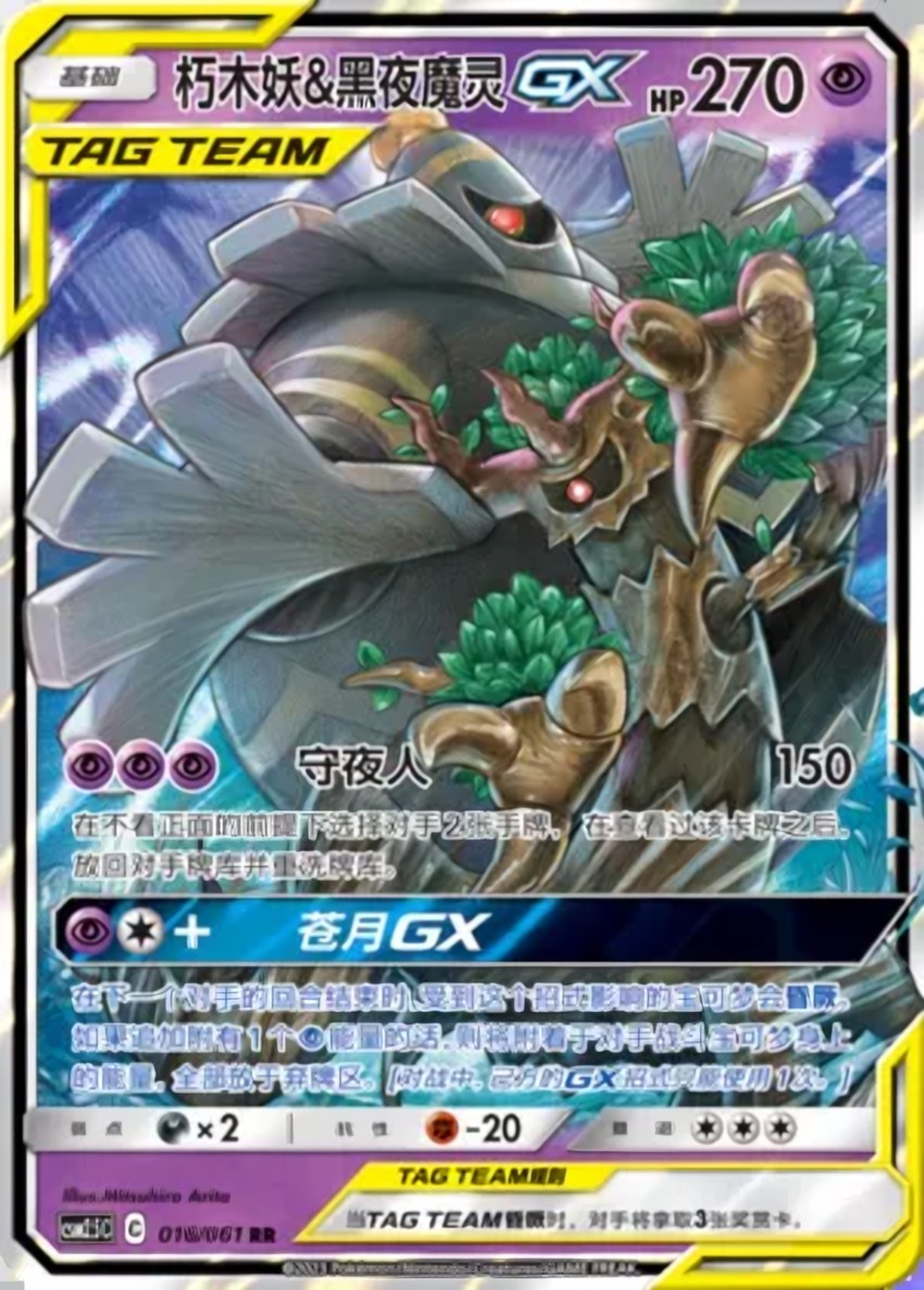 Trevenant & Dusknoir GX