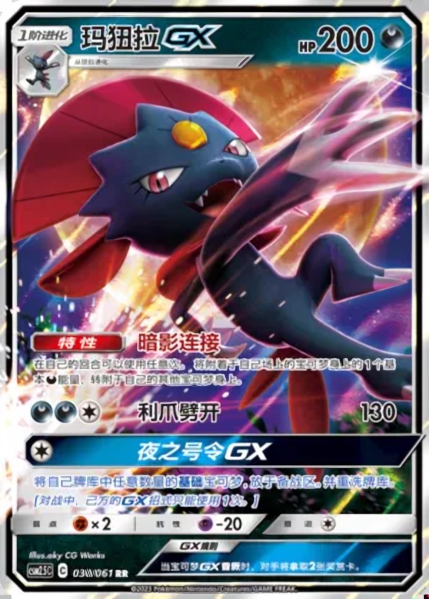 瑪狃拉 GX