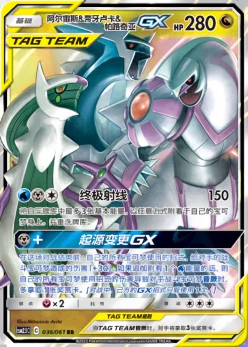 Arceus & 帝牙盧卡 & Palkia GX