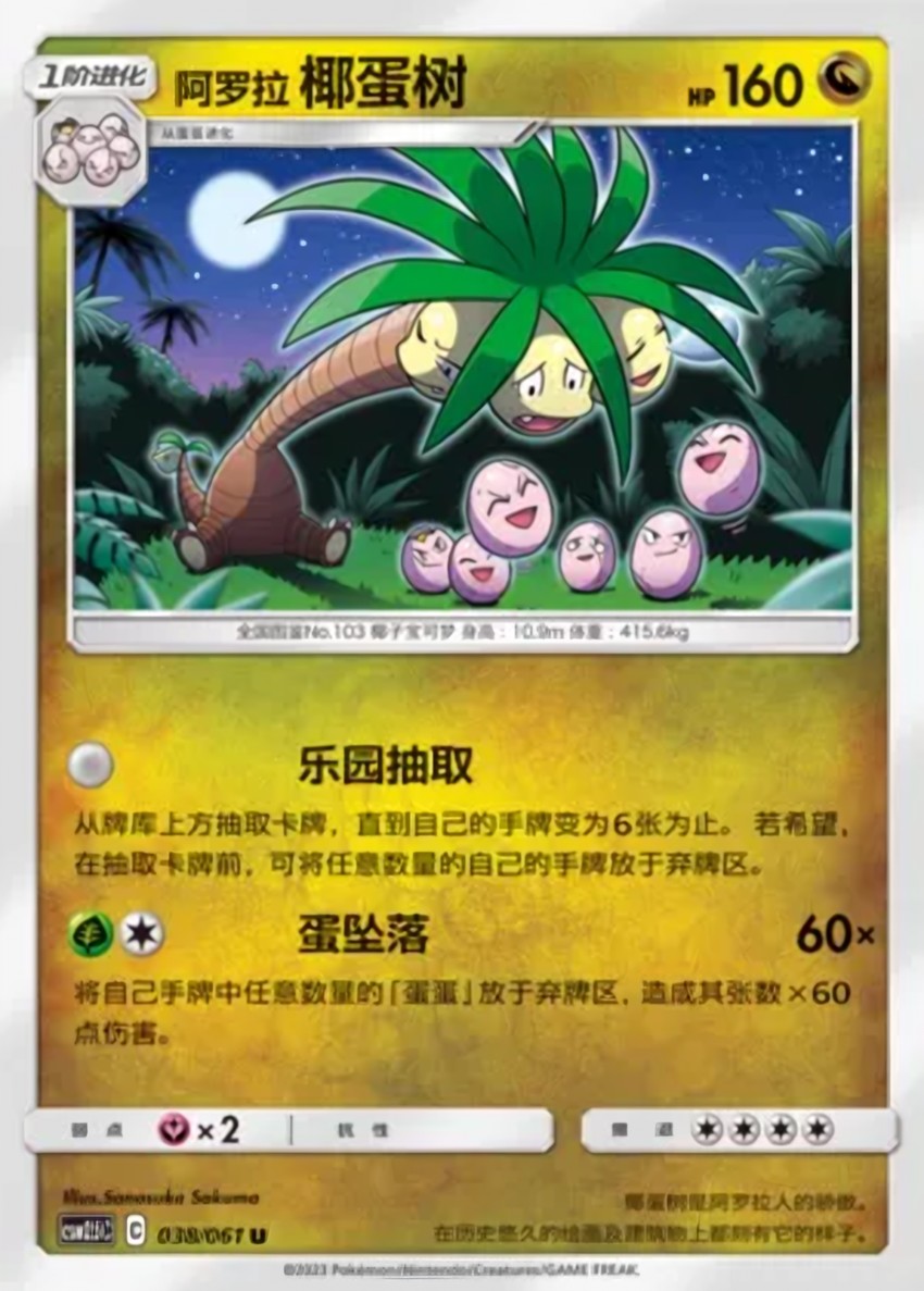 Alolan 椰蛋樹