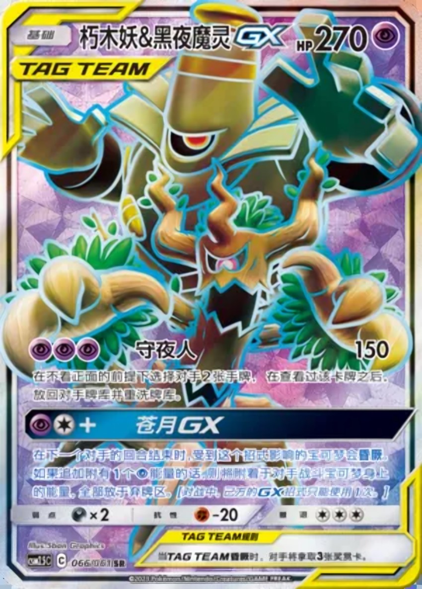 Trevenant & Dusknoir GX