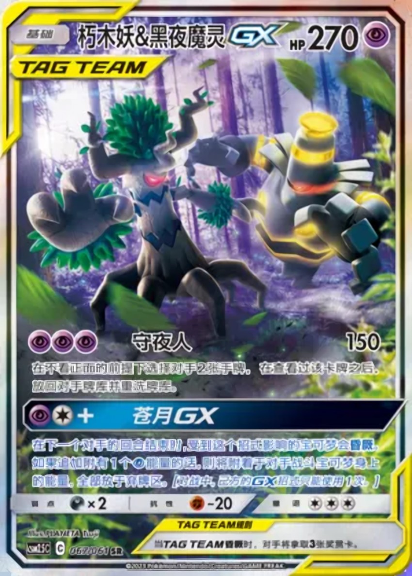 Trevenant & Dusknoir GX