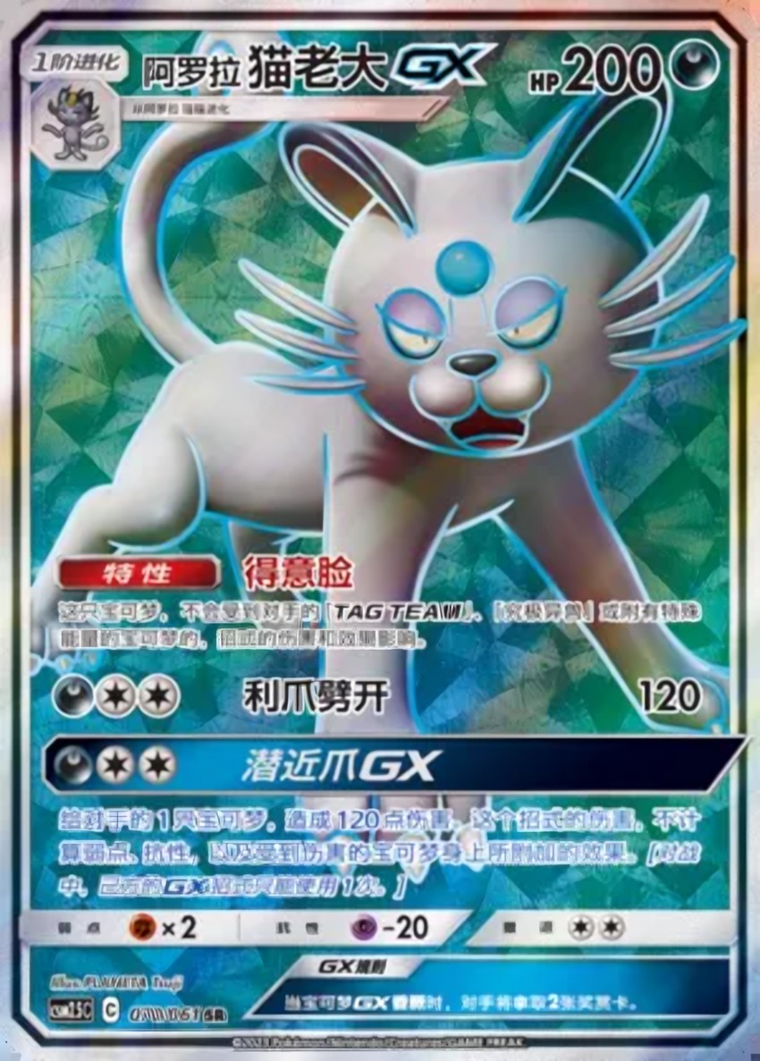 Alolan Persian GX