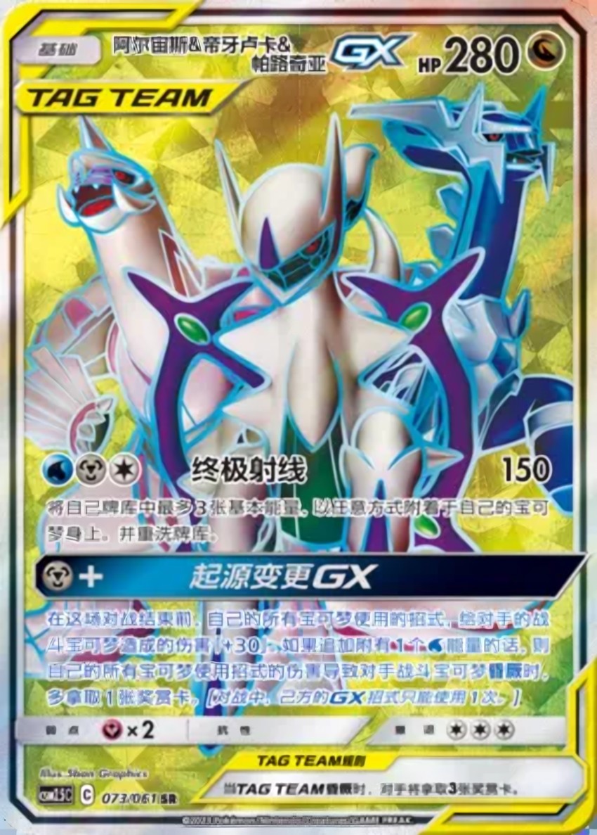 Arceus & 帝牙盧卡 & Palkia GX