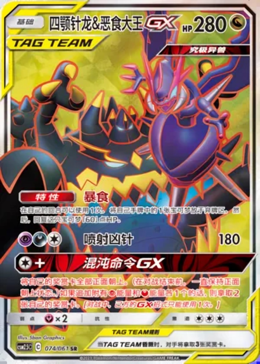 Naganadel & Guzzlord GX