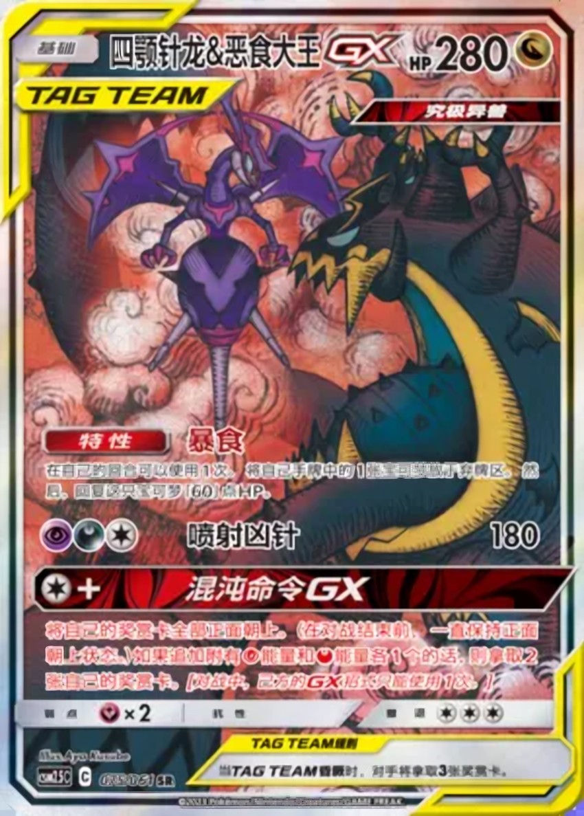 Naganadel & Guzzlord GX