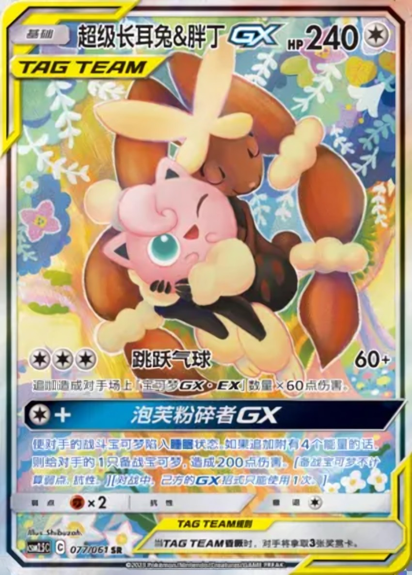 Mega Lopunny & Jigglypuff GX