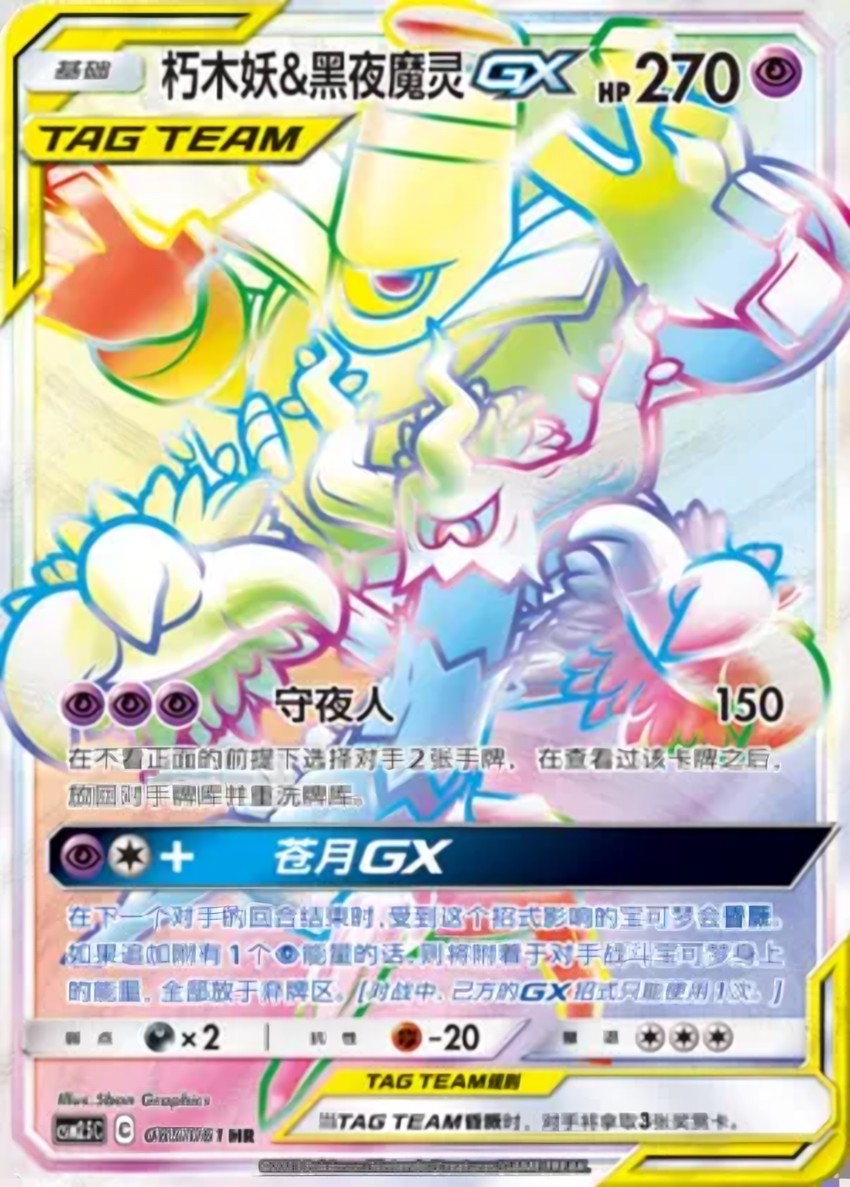 Trevenant & Dusknoir GX