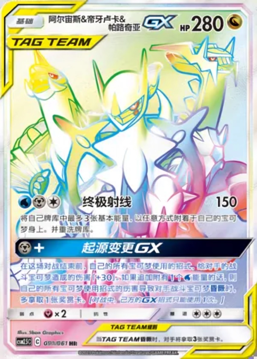 Arceus & 帝牙盧卡 & Palkia GX