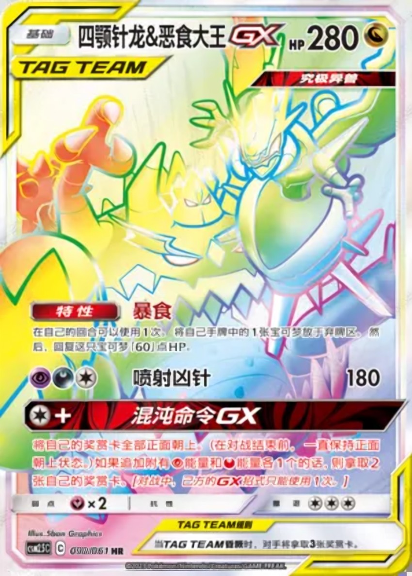 Naganadel & Guzzlord GX