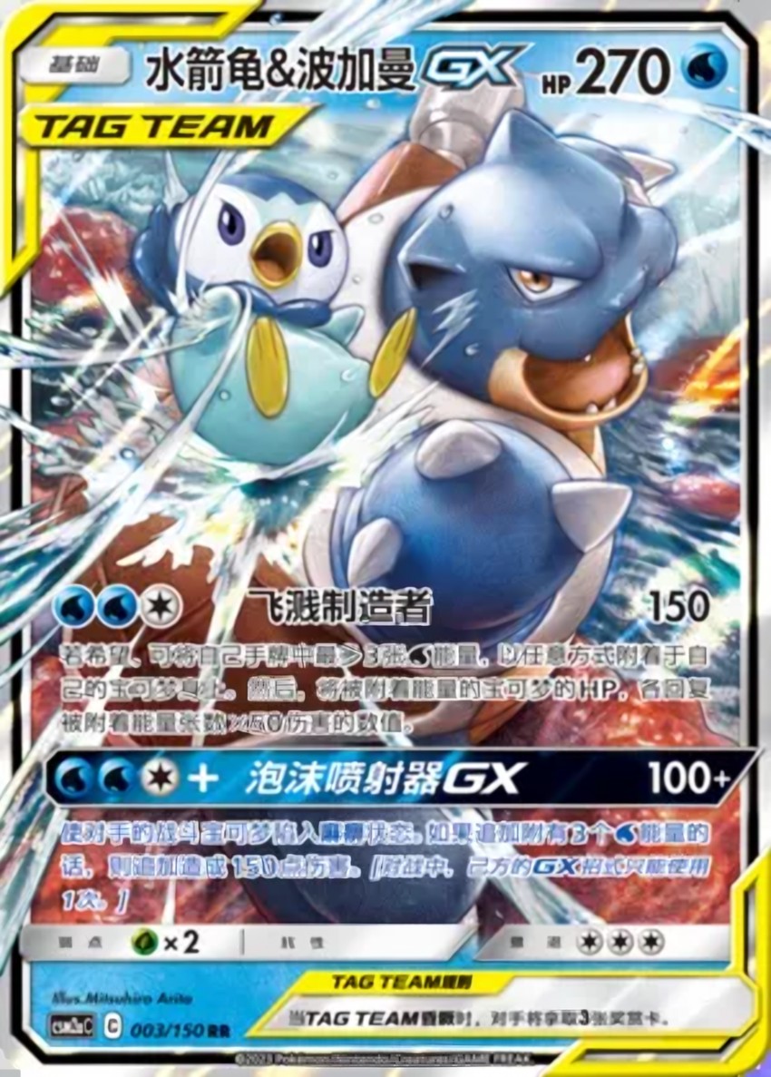Blastoise & Piplup GX