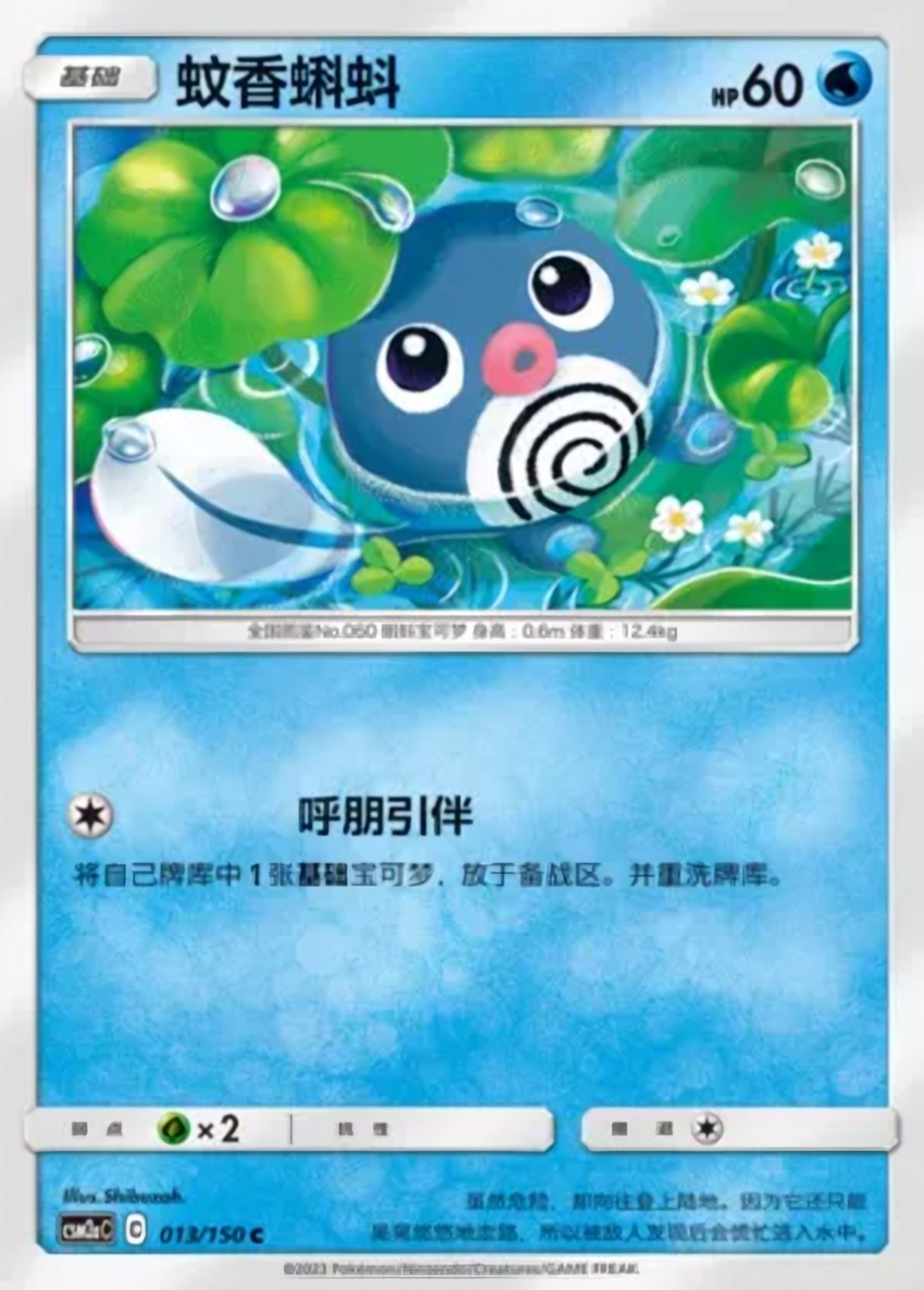 Poliwag