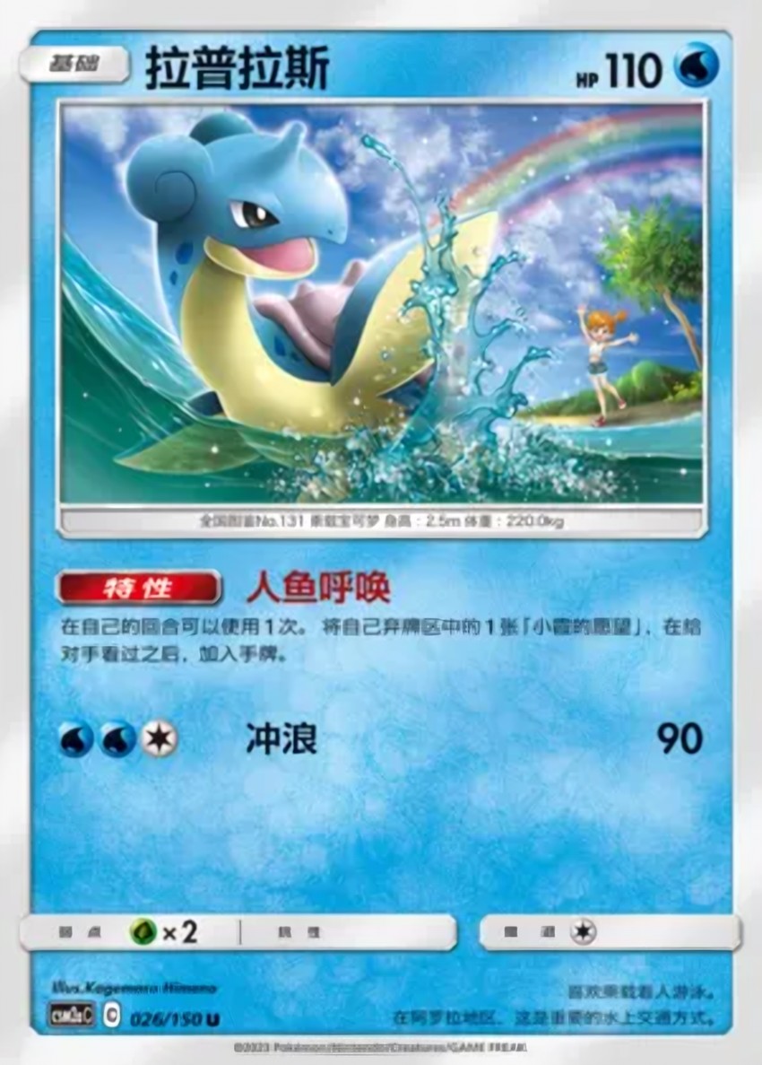 Lapras