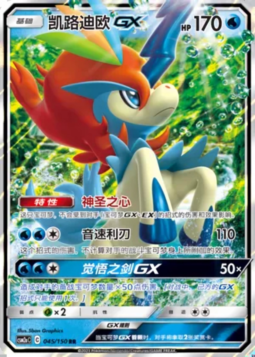 Keldeo GX