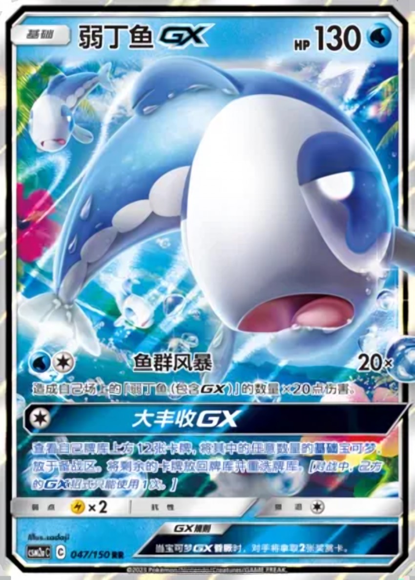 Wishiwashi GX