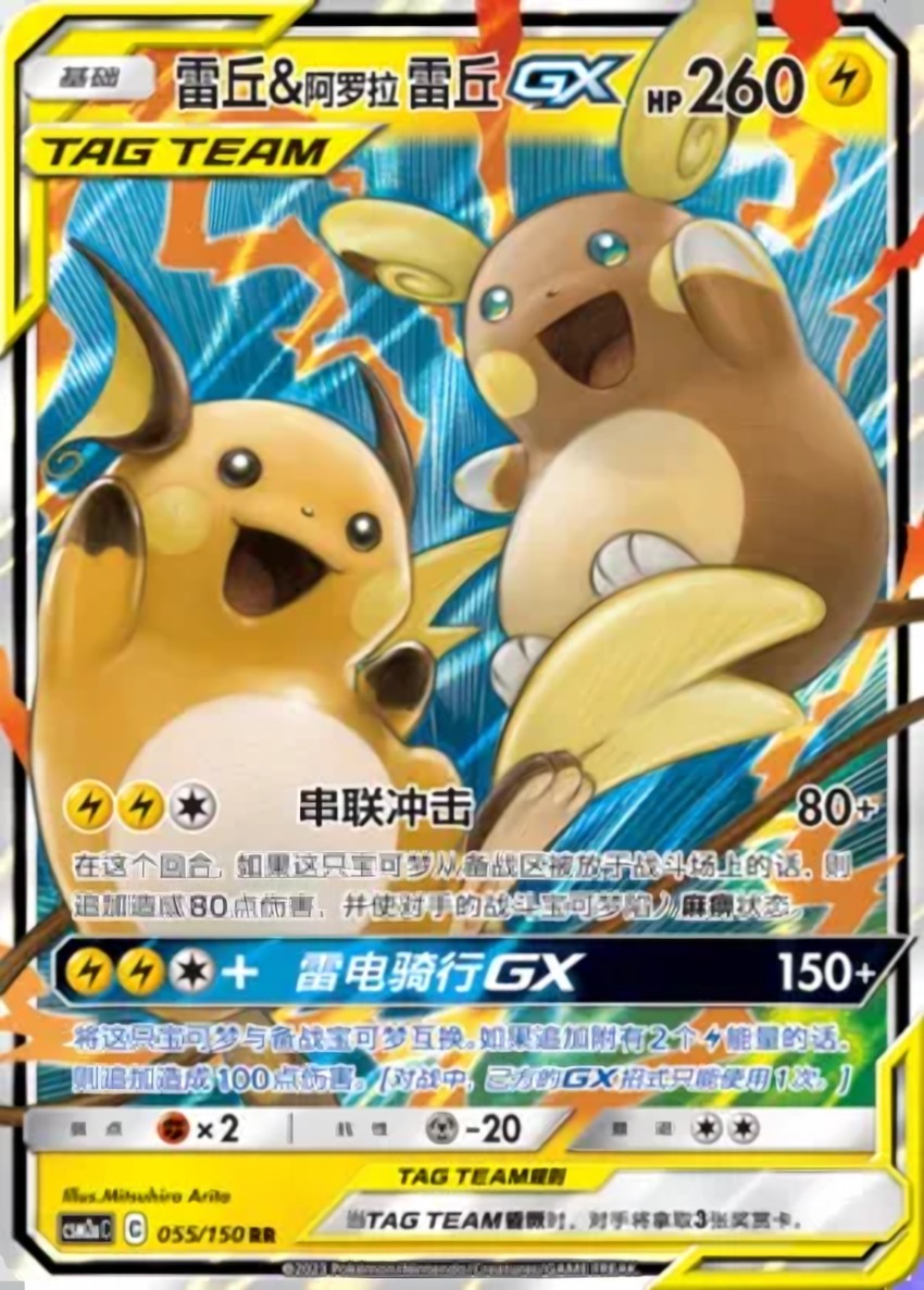 Raichu & Alolan Raichu GX