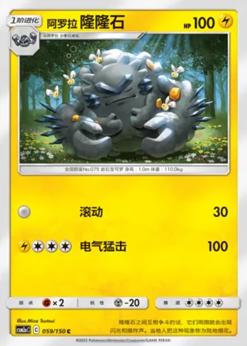 Alolan 隆隆石