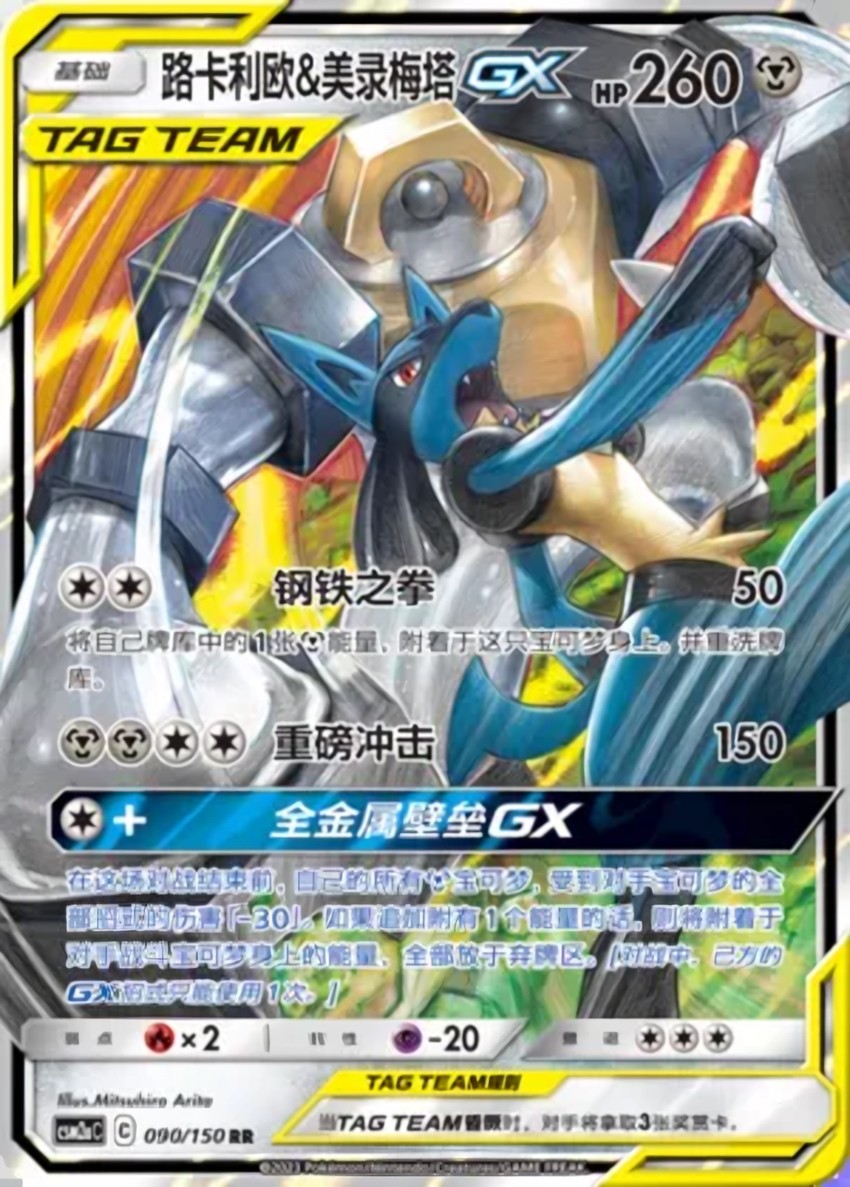 Lucario & Melmetal GX