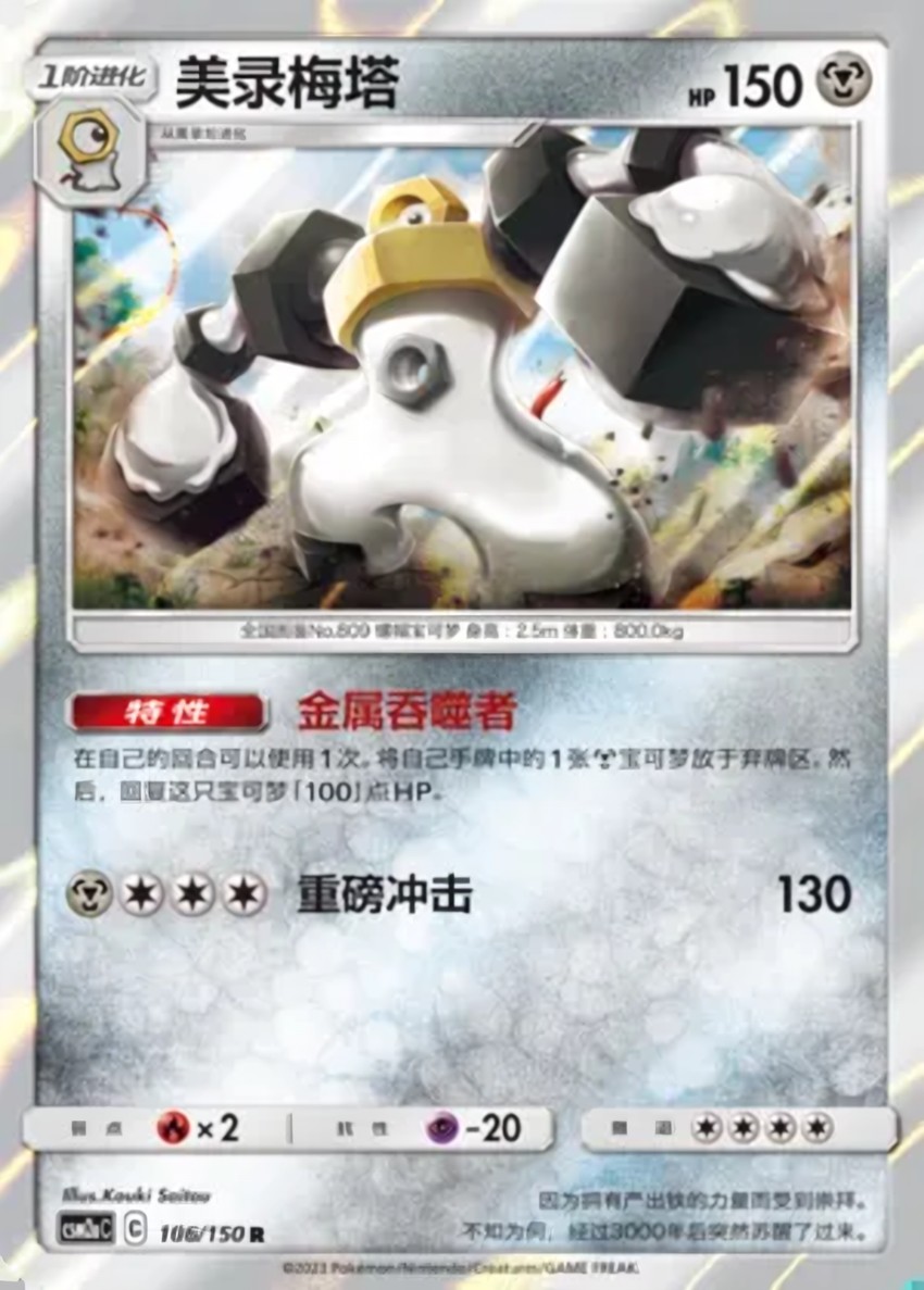 Melmetal