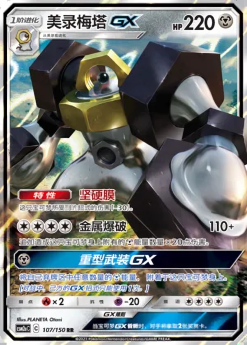 Melmetal GX