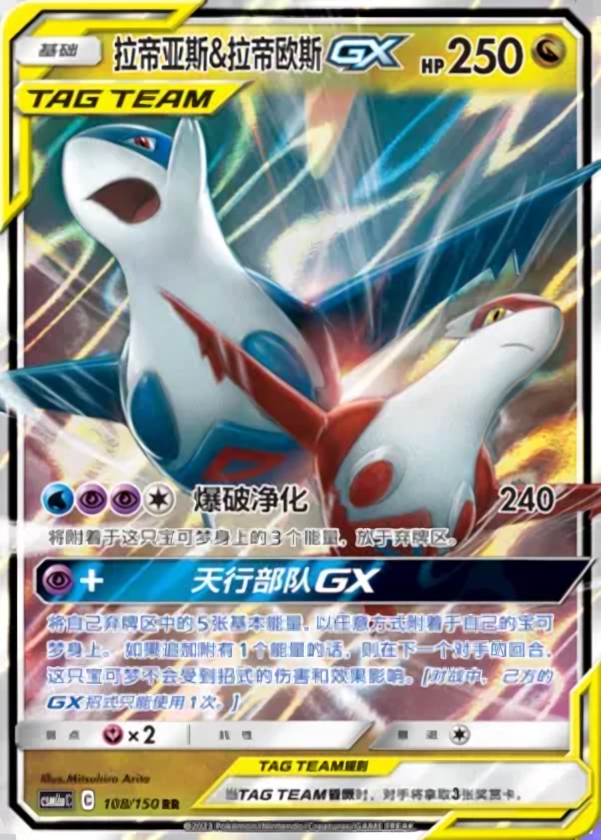 Latias & Latios GX